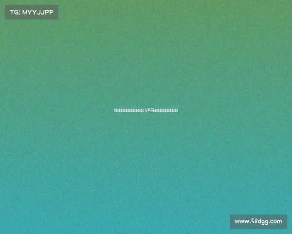 皇家马德里与裁判争议不断 VAR技术再掀风波引发热议